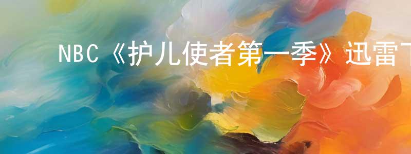 ﻿NBC《护儿使者第一季》迅雷下载/在线观看/百度云-都市/情感-美剧天堂 ﻿成桂英的blog